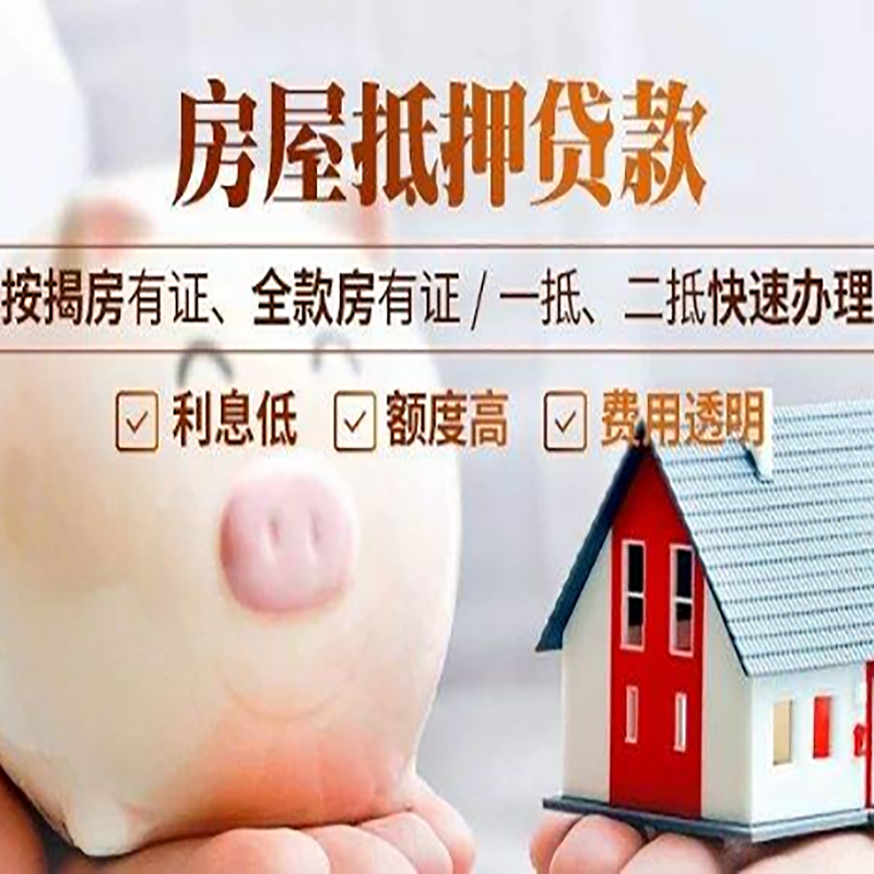 勉县重庆房产抵押贷款利率及办理条件