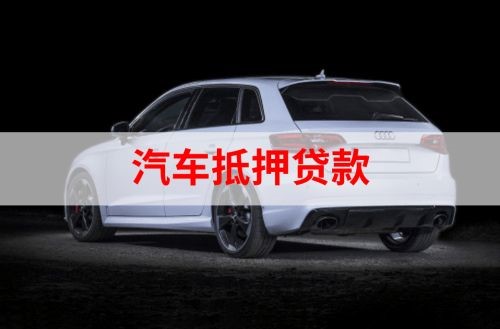 勉县重庆汽车抵押贷款办理需要哪些条件