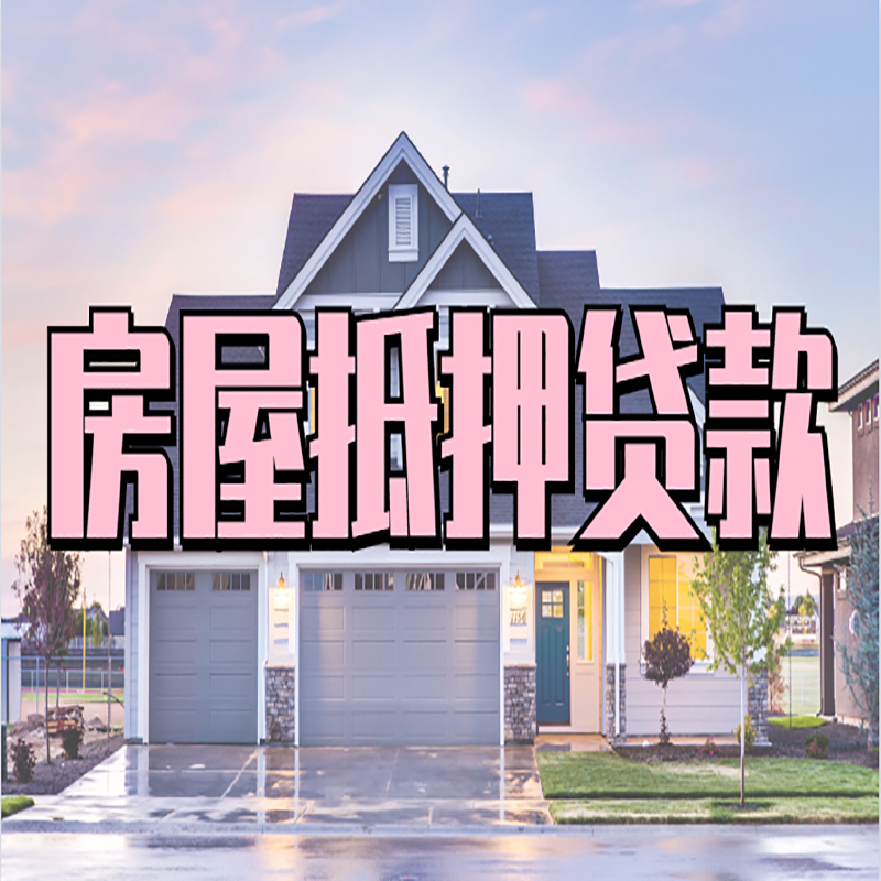 勉县申请房产抵押贷款的条件及资料--重庆房产抵押贷款