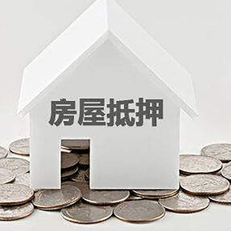 勉县房产抵押贷款条件|按揭房抵押贷款|房子抵押贷款