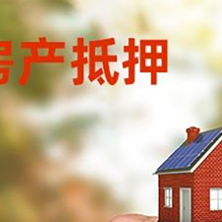 勉县房屋抵押贷款二次抵押一定要满足条件