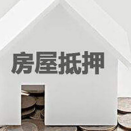 勉县房子抵押贷款的期限是多长?