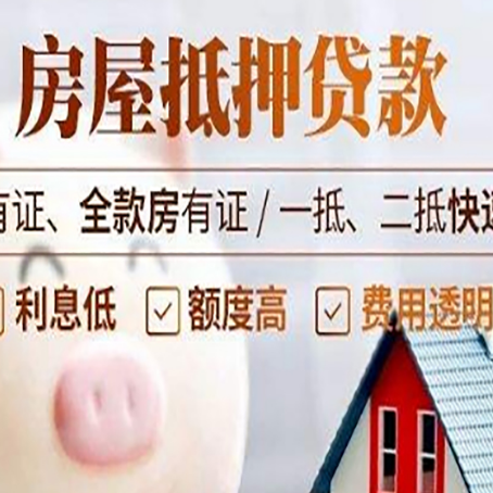 勉县房产抵押贷款的利率是多少?