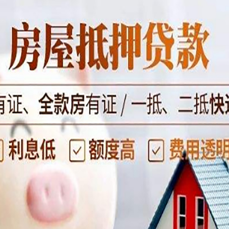 勉县房屋抵押贷款需要注意什么呢？