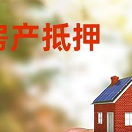 勉县房产抵押贷款申请条件？