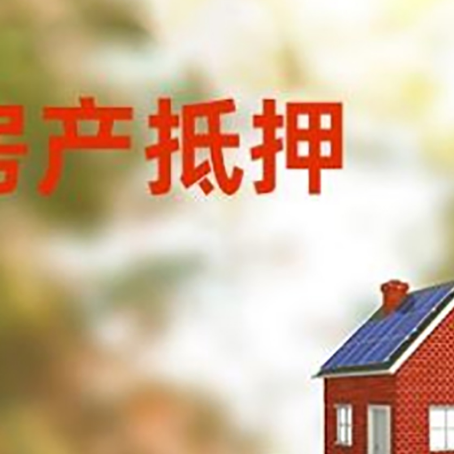 勉县房子抵押贷款评估时间要多久?