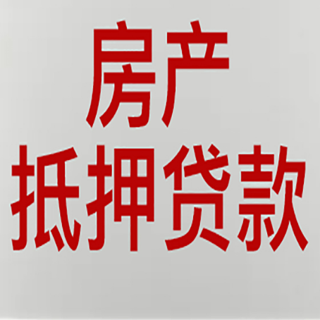 勉县房子抵押贷款需要什么材料?