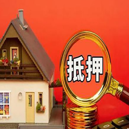 勉县房屋抵押贷款额度的因素有哪些?