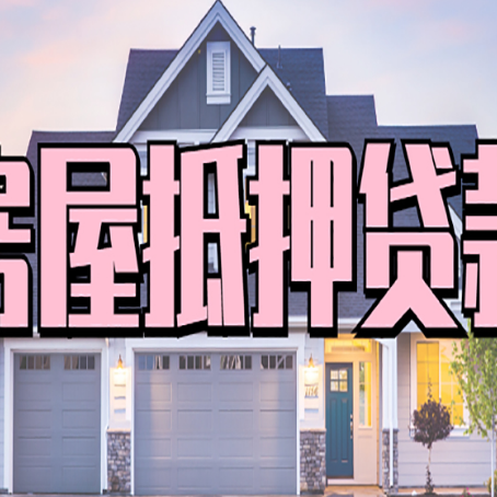 勉县房产抵押贷款需要哪些条件呢?