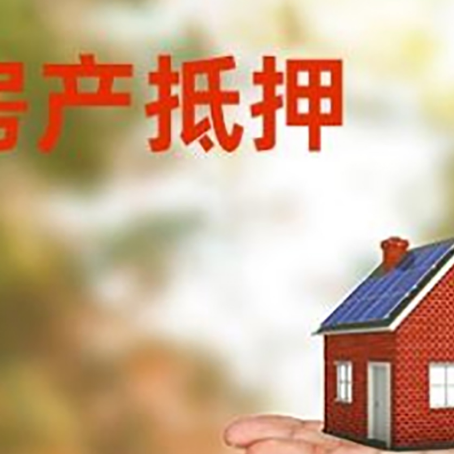 勉县房产抵押贷款和房屋典当有什么区别?