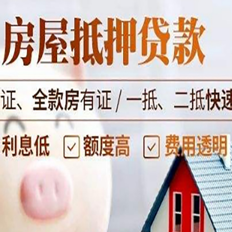 勉县房产抵押贷款有哪些手续费?