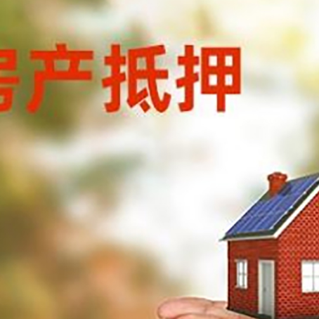 勉县房子抵押贷款的期限能有几年?